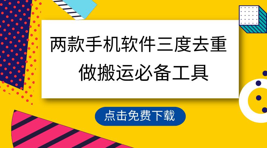 用这两款手机软件三重去重，100%过原创，搬运必备工具，一键处理不违规…-创途网