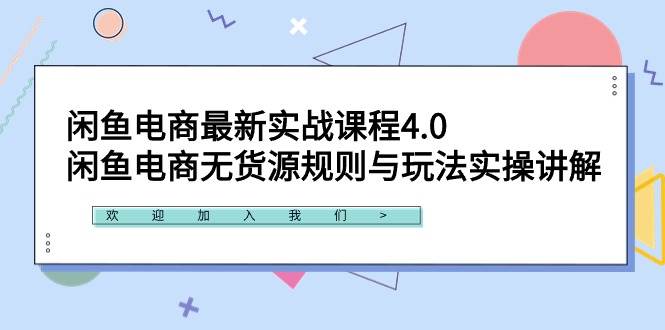闲鱼电商最新实战课程4.0：闲鱼电商无货源规则与玩法实操讲解！-创途网