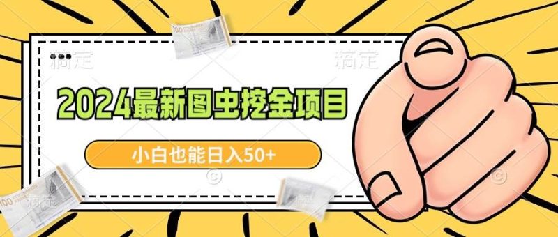 2024最新图虫挖金项目，简单易上手，小白也能日入50+-创途网