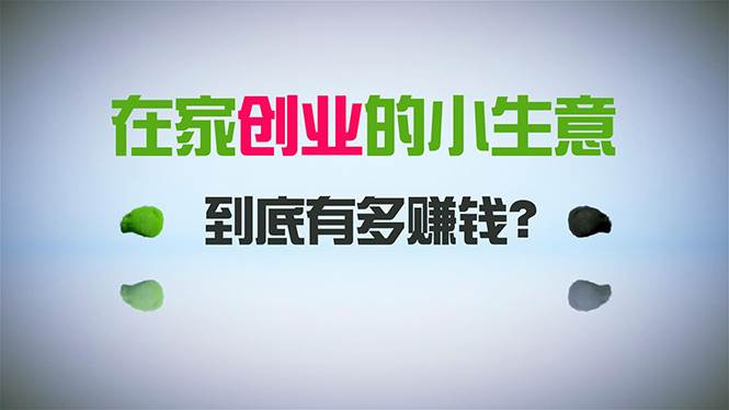 在家创业，日引300+创业粉，一年收入30万，闷声发财的小生意，比打工强-创途网