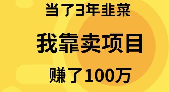 当了3年韭菜，我靠卖项目赚了100万-创途网