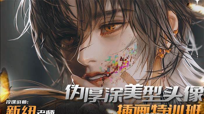 iPad插画课伪厚涂美型头像插画特训班（13节视频课）-创途网