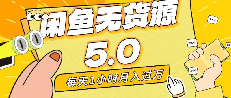 每天一小时，月入1w+，咸鱼无货源全新5.0版本，简单易上手，小白，宝妈…-创途网