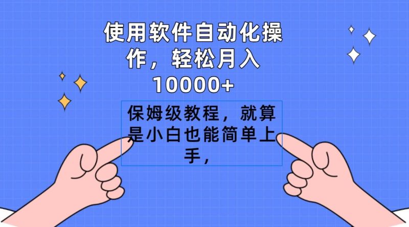 使用软件自动化操作,轻松月入10000+,保姆级教程,就算是小白也能简单上手-创途网