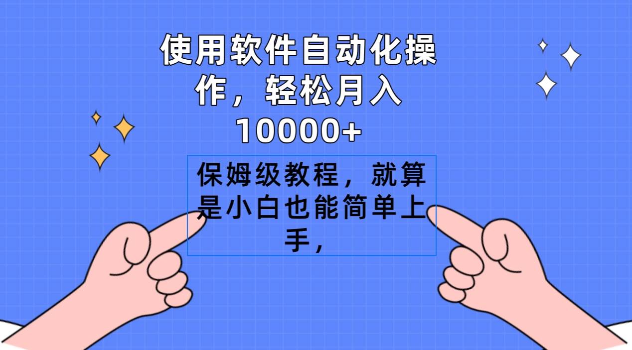 使用软件自动化操作，轻松月入10000+，保姆级教程，就算是小白也能简单上手-创途网