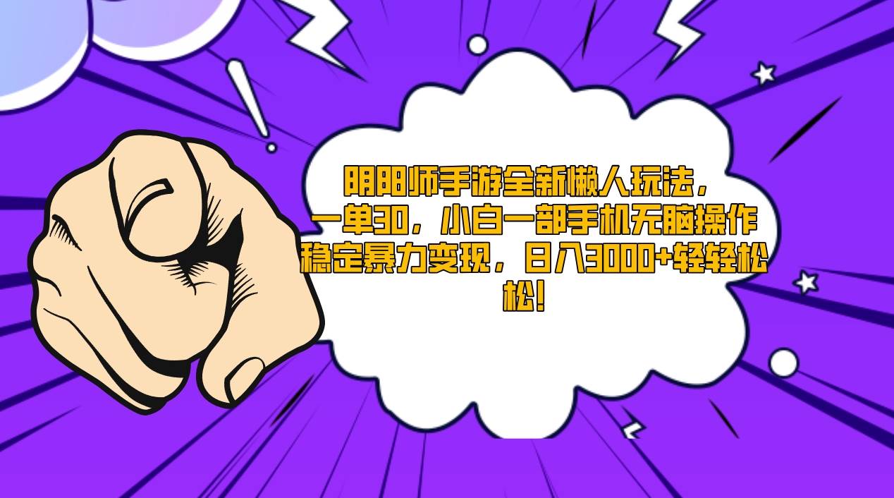 阴阳师手游全新懒人玩法，一单30，小白一部手机无脑操作，稳定暴力变现…-创途网