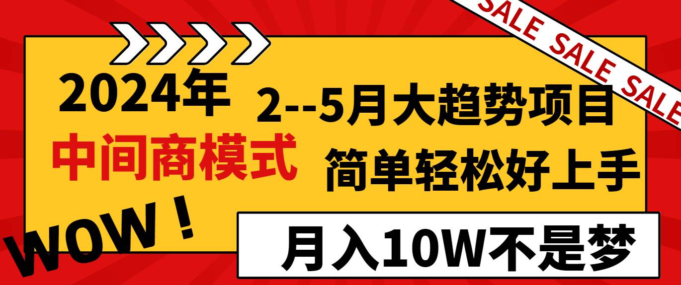 2024年2–5月大趋势项目，利用中间商模式，简单轻松好上手，轻松月入10W…-创途网