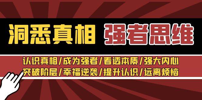 洞悉真相 强者-思维：认识真相/成为强者/看透本质/强大内心/提升认识-创途网