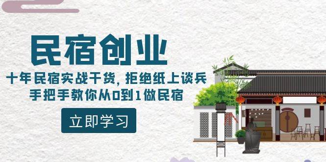 民宿创业：十年民宿实战干货，拒绝纸上谈兵，手把手教你从0到1做民宿-创途网