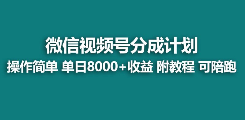 【蓝海项目】视频号分成计划,快速开通收益,单天爆单8000+,送玩法教程-创途网