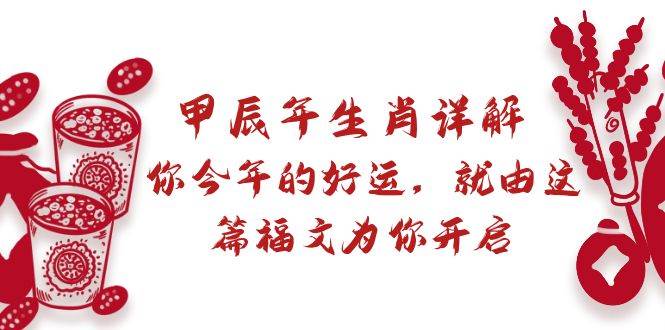 某付费文章：甲辰年生肖详解: 你今年的好运，就由这篇福文为你开启-创途网