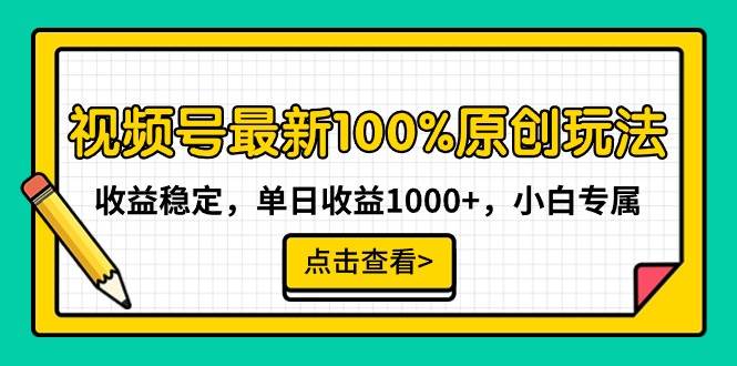 视频号最新100%原创玩法，收益稳定，单日收益1000+，小白专属-创途网