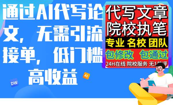 通过AI代写论文，无需引流接单，低门槛高收益-创途网
