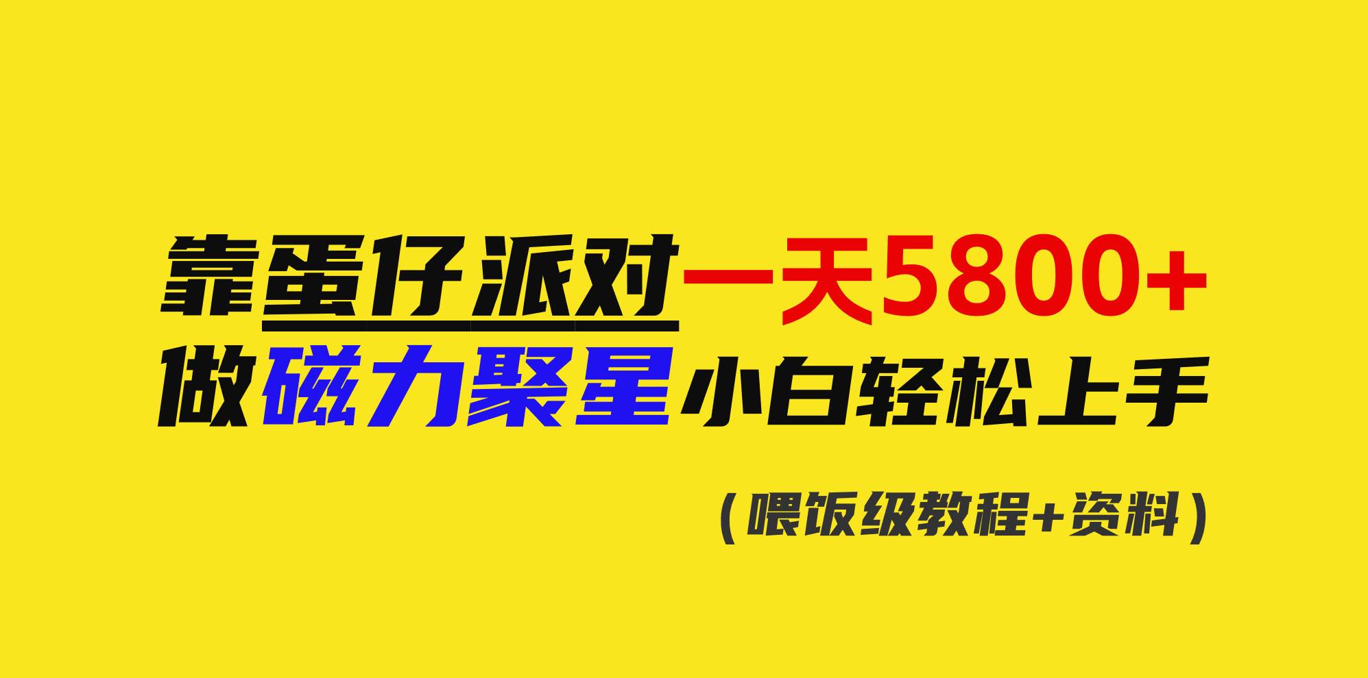 靠蛋仔派对一天5800+，小白做磁力聚星轻松上手-创途网