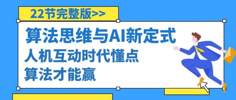 算法思维与围棋AI新定式，人机互动时代懂点算法才能赢（22节完整版）-创途网