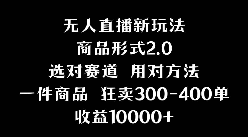 抖音无人直播项目，画中画新技巧，多种无人直播形式，案例丰富，理论+实操-创途网