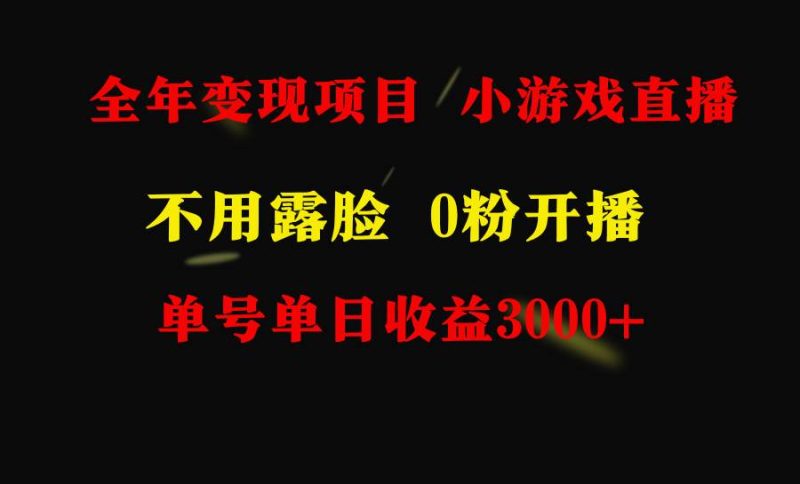 全年可做的项目，小白上手快，每天收益3000+不露脸直播小游戏，无门槛，…-创途网