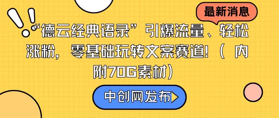 “德云经典语录”引爆流量、轻松涨粉，零基础玩转文案赛道（内附70G素材）-创途网