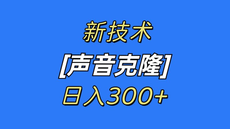最新声音克隆技术，可自用，可变现，日入300+-创途网