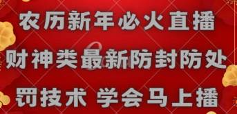 农历新年必火直播 财神类最新防封防处罚技术 学会马上播-创途网