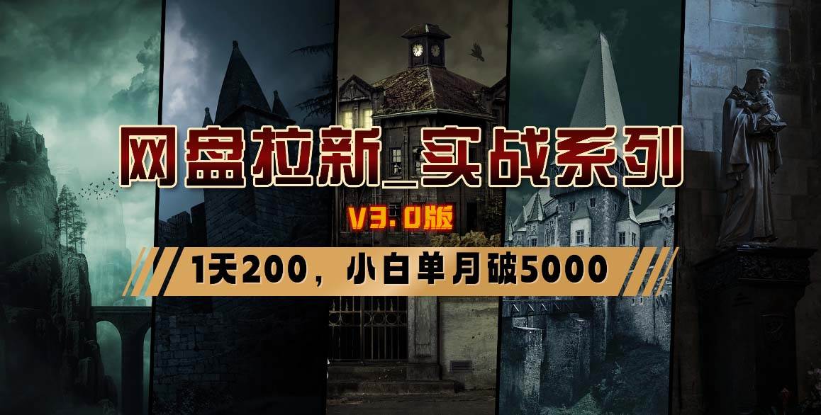 网盘拉新_实战系列，小白单月破5K（v3.0版保姆级教程）-创途网