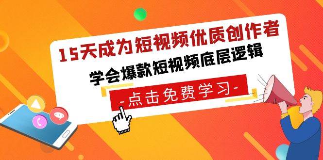 15天成为短视频-优质创作者，学会爆款短视频底层逻辑-创途网