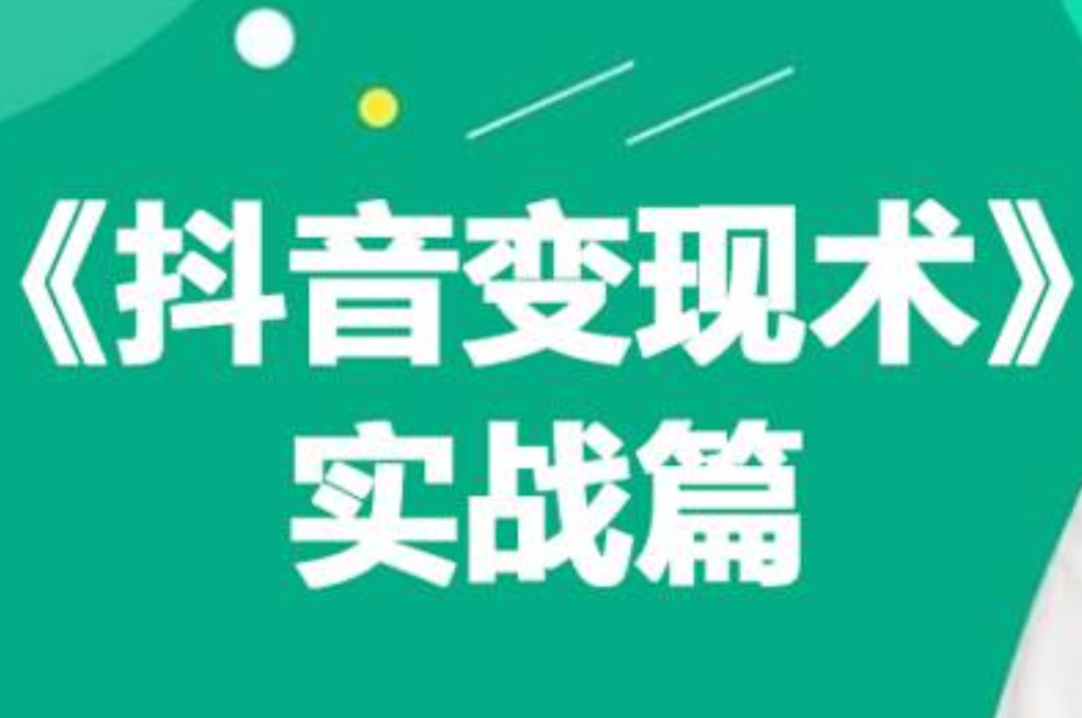 0基础每天10分钟，教你抖音带货实战术，月入3W+-创途网