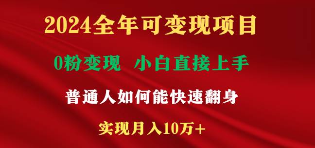 2024全年可变现项目，一天收益至少2000+，小白上手快，普通人就要利用互…-创途网
