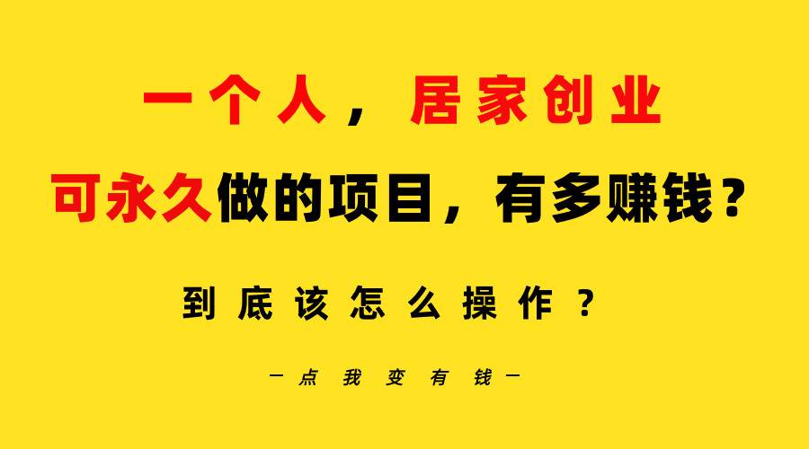 一个人，居家创业：B站每天10分钟，单账号日引创业粉100+，月稳定变现5W…-创途网
