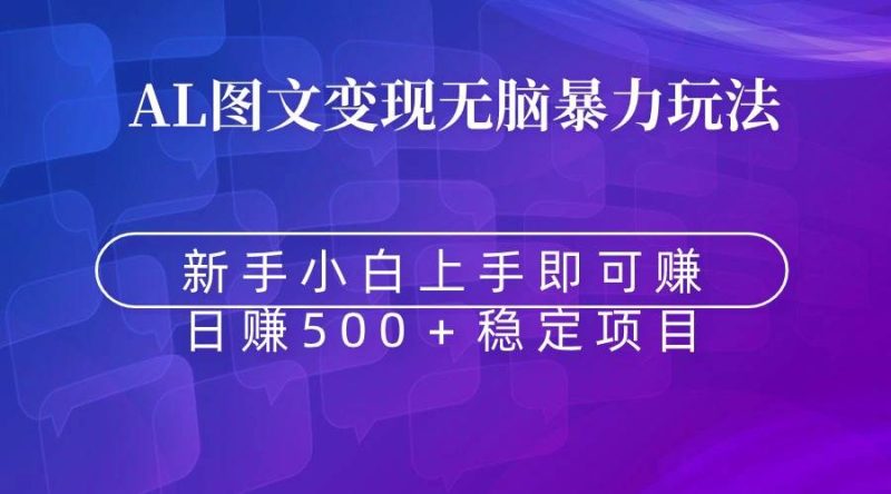无脑暴力Al图文变现  上手即赚  日赚500＋-创途网
