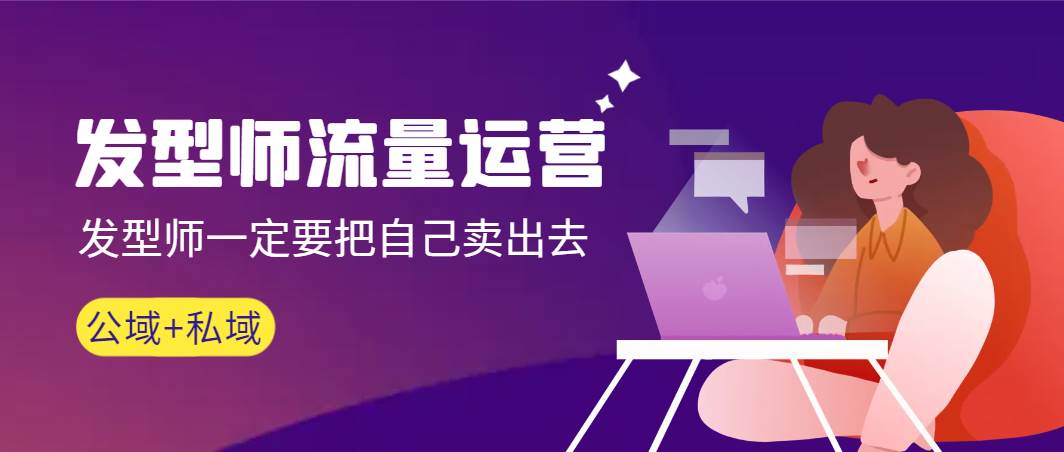 发型师 流量运营，发型师一定要把自己卖出去（公域+私城）高清无水印-创途网