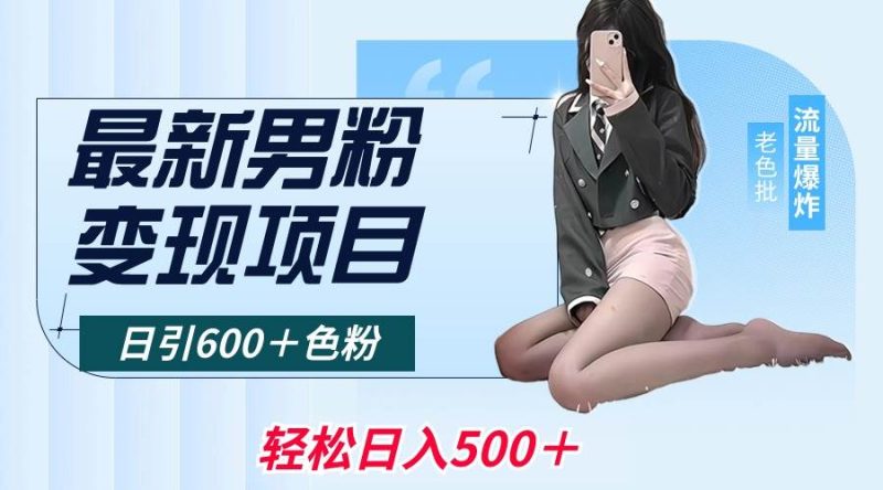最新男粉变现项目，日引600＋色粉，全平台通用，轻松日入500＋-创途网