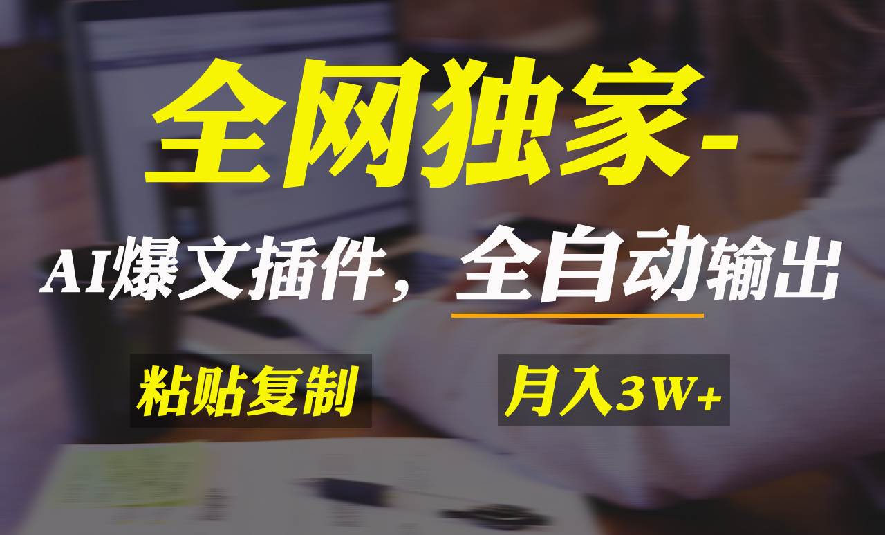 全网独家！AI掘金2.0，通过一个插件全自动输出爆文，粘贴复制矩阵操作，…-创途网
