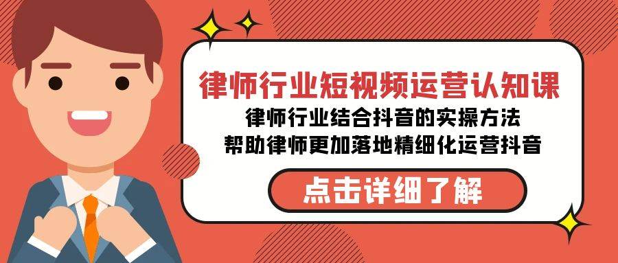 律师行业-短视频运营认知课，律师行业结合抖音的实战方法-高清无水印课程-创途网