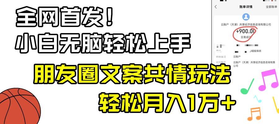 小白轻松无脑上手，朋友圈共情文案玩法，月入1W+-创途网