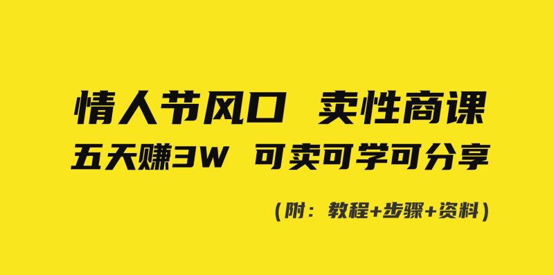 情人节风口!卖性商课,小白五天赚3W,可卖可学可分享!-创途网