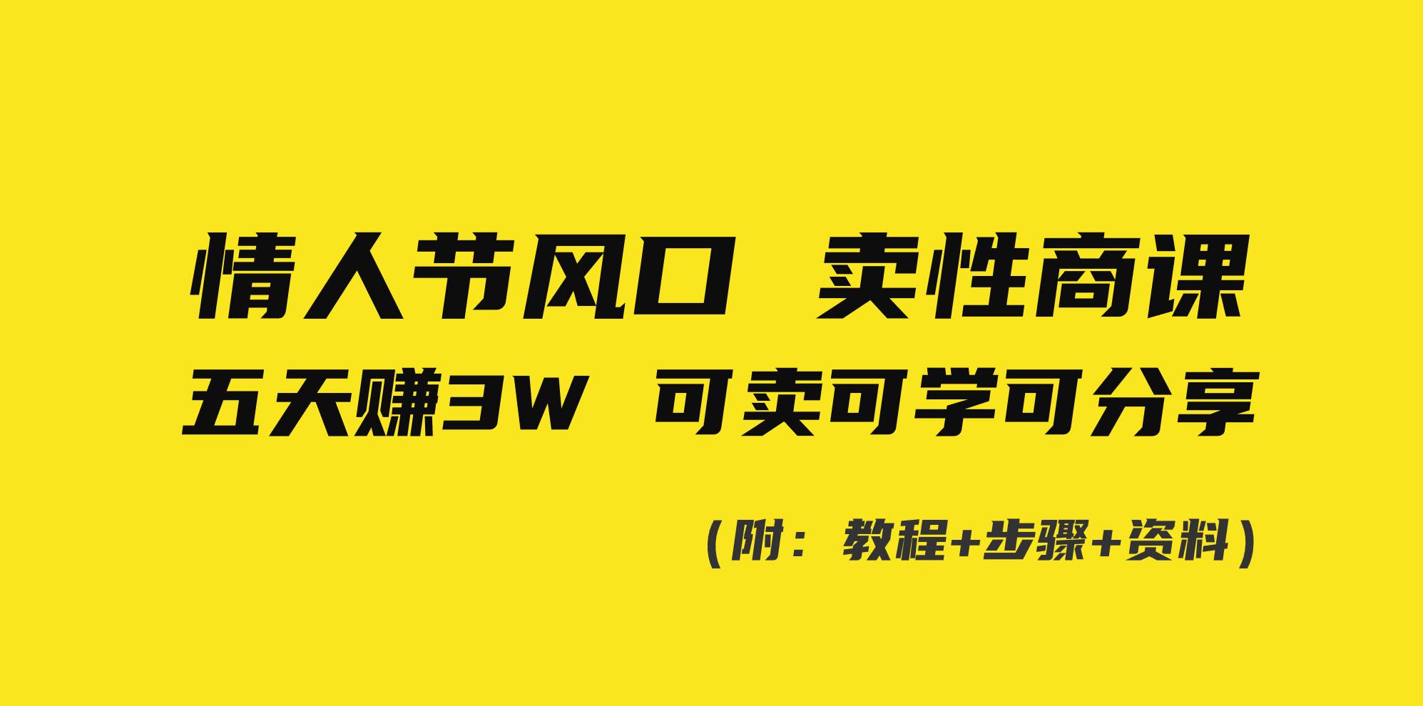 情人节风口！卖性商课，小白五天赚3W，可卖可学可分享！-创途网
