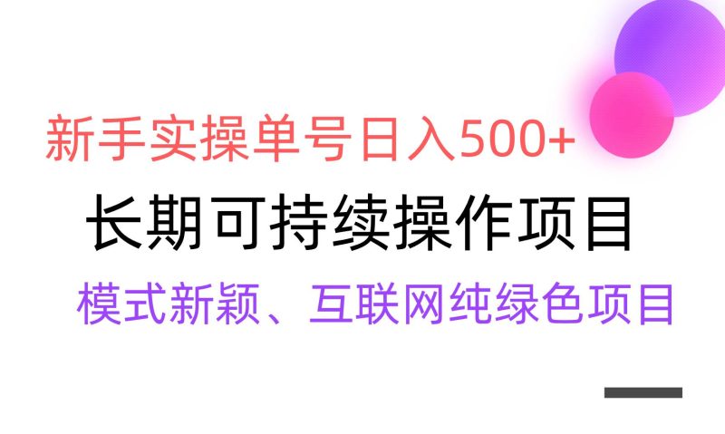 【全网变现】新手实操单号日入500+，渠道收益稳定，批量放大-创途网