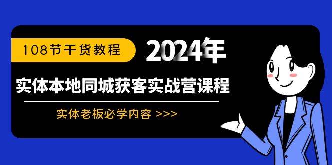 实体本地同城获客实战营课程：实体老板必学内容，108节干货教程-创途网