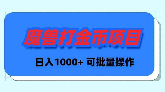 魔兽世界Plus版本自动打金项目，日入 1000+，可批量操作-创途网