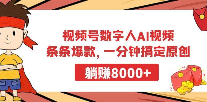 视频号数字人AI视频，条条爆款，一分钟搞定原创，躺赚8000+-创途网
