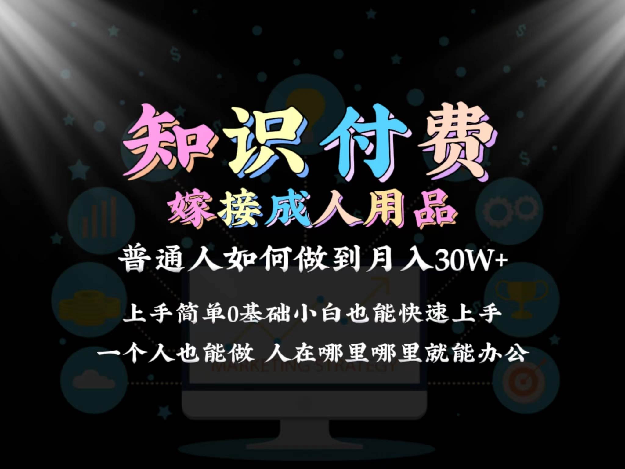 2024普通人做知识付费结合成人用品如何实现单月变现30w保姆教学1.0-创途网