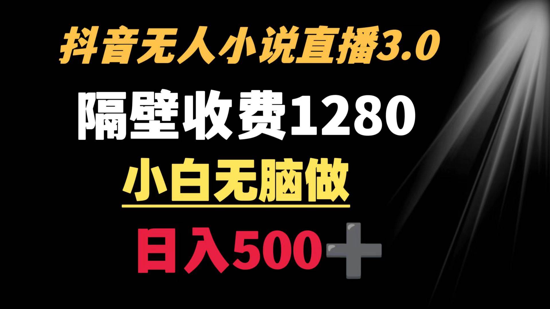 抖音小说无人3.0玩法 隔壁收费1280  轻松日入500+-创途网