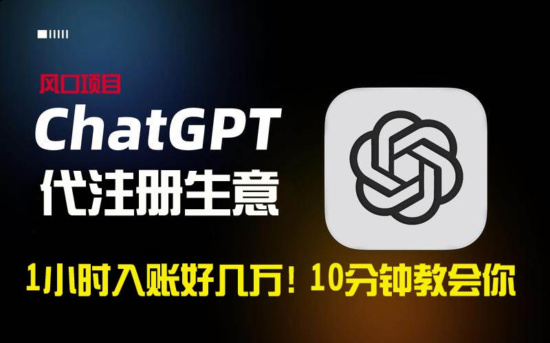 一小时入账好几万！利润大到吓人的ChatGPT代注册小生意，10分钟教会你，…-创途网