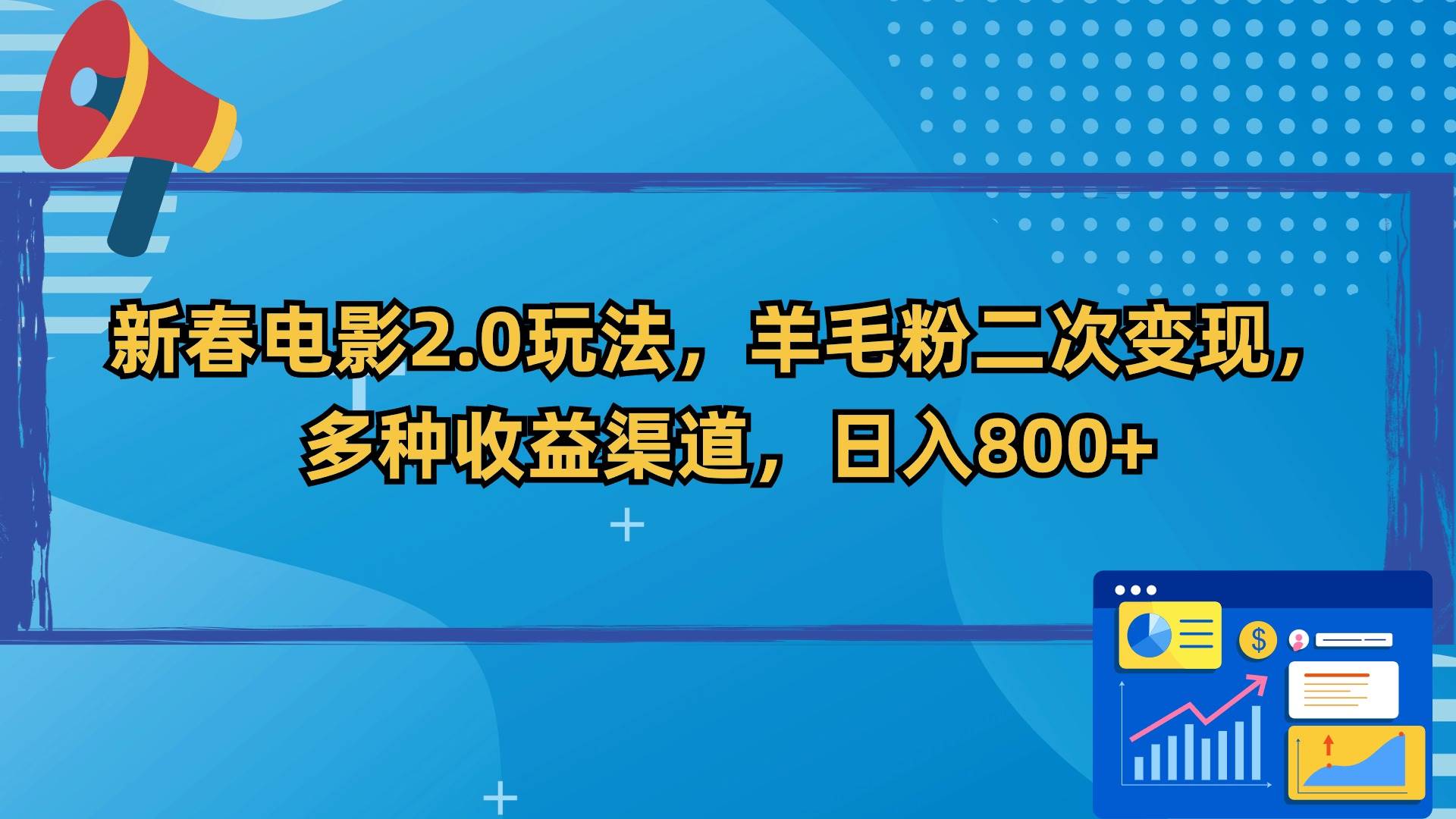 新春电影2.0玩法，羊毛粉二次变现，多种收益渠道，日入800+-创途网