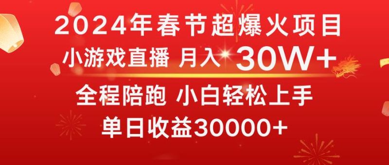 龙年2024过年期间,最爆火的项目 抓住机会 普通小白如何逆袭一个月收益30W+-创途网
