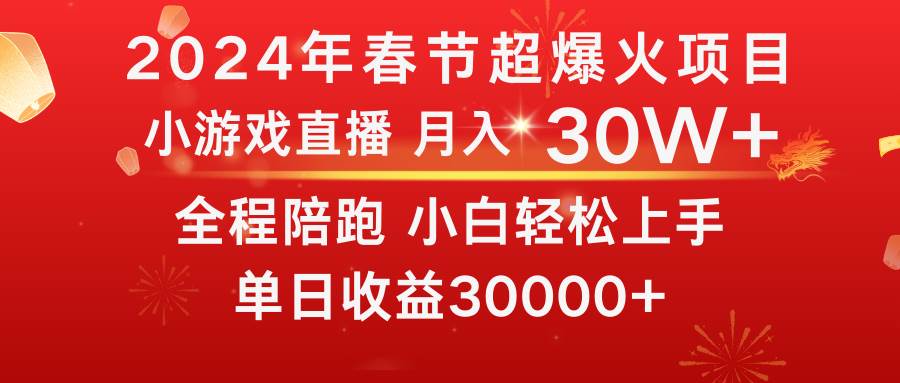 龙年2024过年期间，最爆火的项目 抓住机会 普通小白如何逆袭一个月收益30W+-创途网