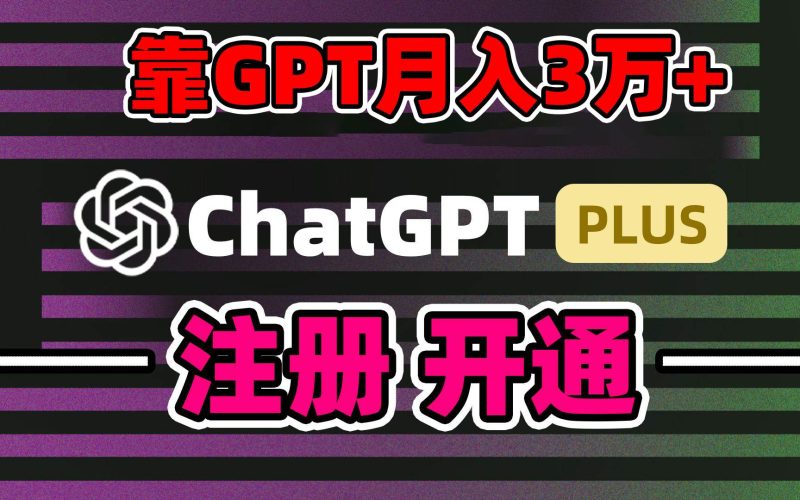 靠卖chatgp账号，4.0代充，日入1000+，精准引流，暴力变现-创途网