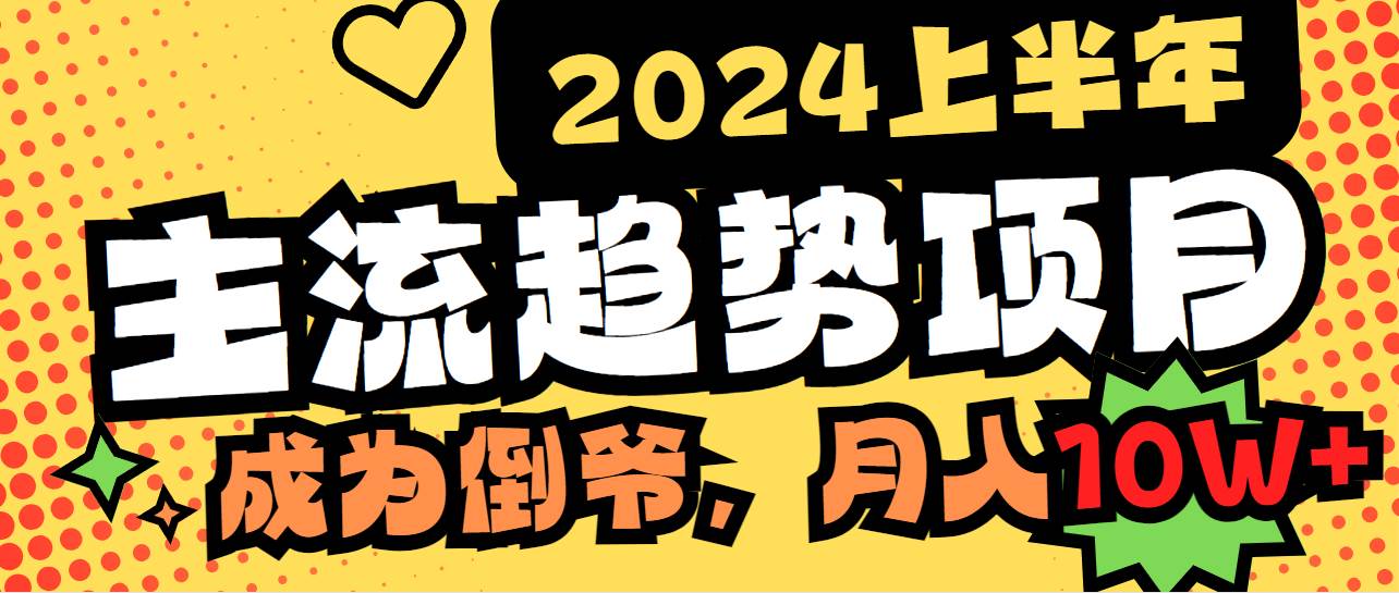 2024上半年主流趋势项目，打造中间商模式，成为倒爷，易上手，用心做，…-创途网