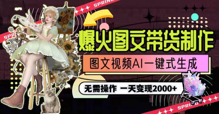 一天利润2000+，爆火图文带货制作,图片文案视频AI一键式生成，无需操作-创途网
